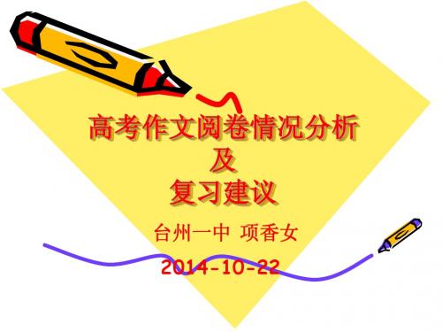 14年高考作文阅卷情况分析