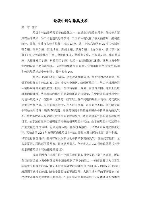 垃圾中转站除臭技术