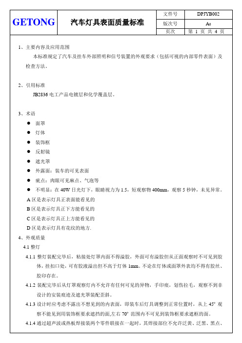 汽车表面质量标准012