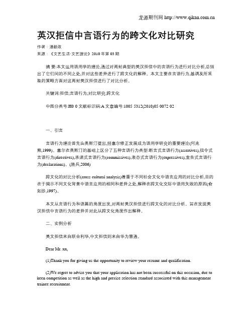 英汉拒信中言语行为的跨文化对比研究