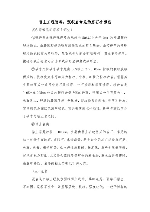 岩土工程资料：沉积岩常见的岩石有哪些.doc