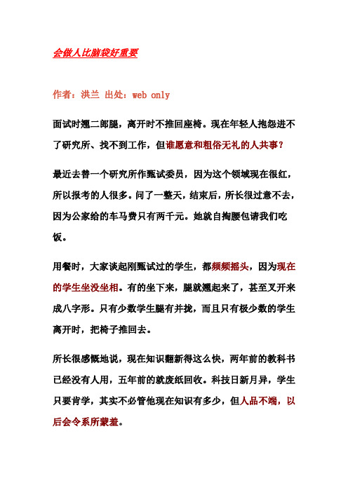 会做人比脑袋好重要