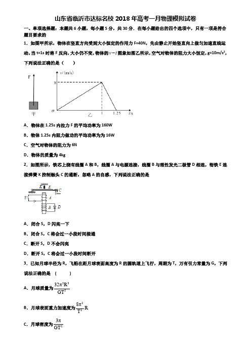 山东省临沂市达标名校2018年高考一月物理模拟试卷含解析