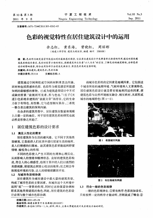 色彩的视觉特性在居住建筑设计中的运用