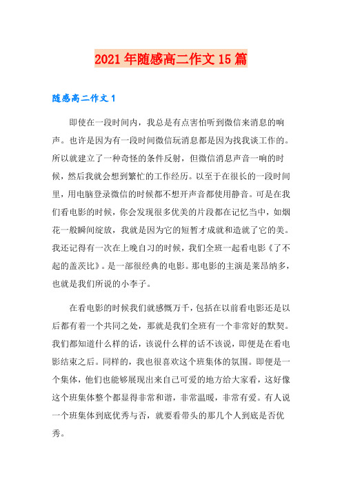 2021年随感高二作文15篇
