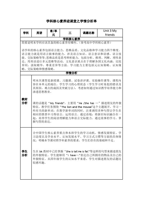 核心素养进课堂之学情分析单 (My friends)