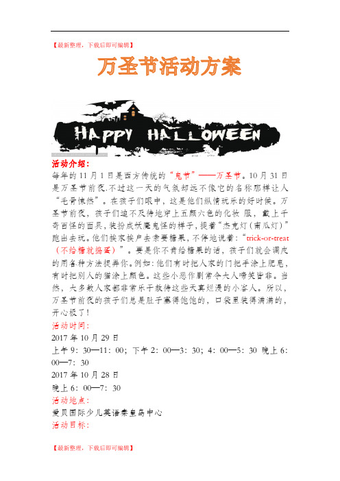 少儿英语机构万圣节活动方案(精编文档).doc