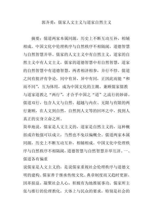 郭齐勇：儒家人文主义与道家自然主义