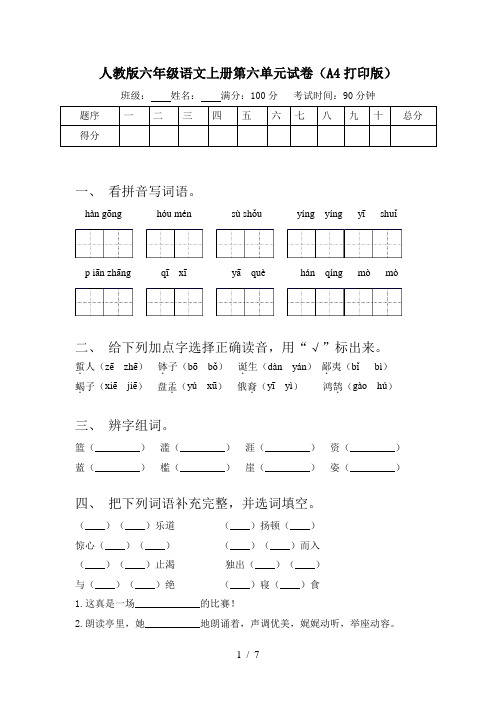 人教版六年级语文上册第六单元试卷(A4打印版)