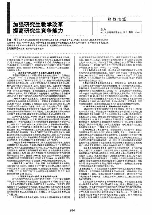 加强研究生教学改革提高研究生竞争能力
