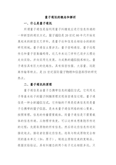 量子通信的概念和解析