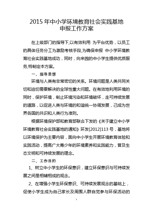 环境教育社会实践基地申报方案