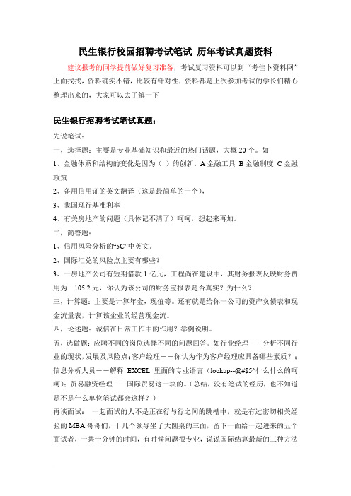 中国民生银行校园招聘考试卷笔试内容历年考试真题题库范文