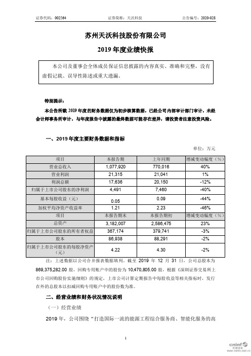 天沃科技：2019年度业绩快报