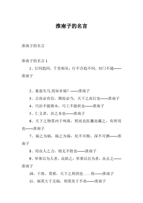 淮南子的名言