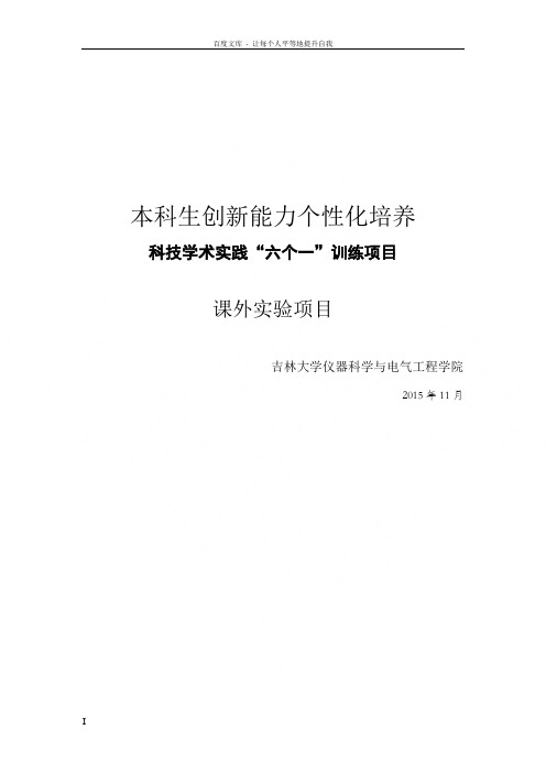 六个一工程管理与实施文档吉林大学仪器科学与电气工程学院
