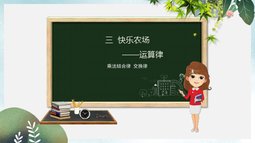 四年级数学下册第3章快乐农场_运算律第3课时乘法结合律交换律课件青岛版六三制