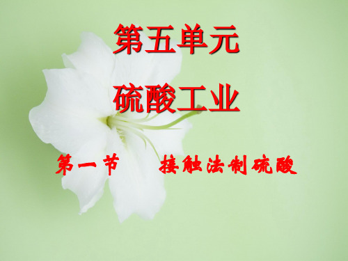硫酸的工业流程PPT教学课件