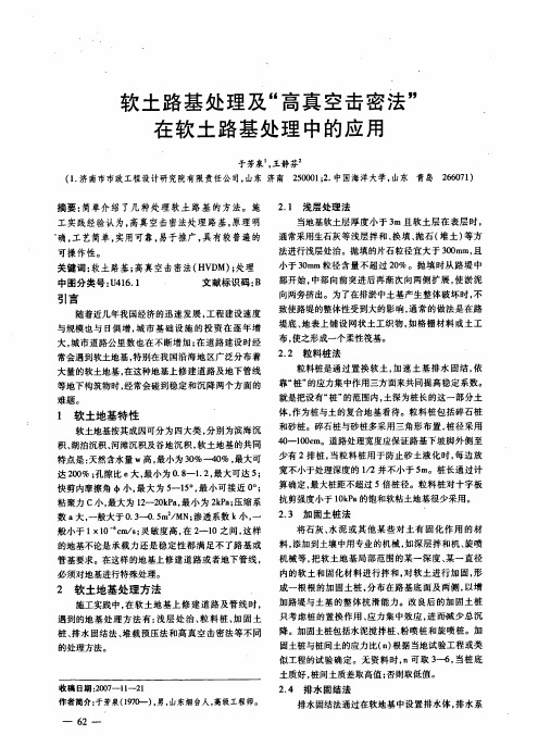 软土路基处理及高真空击密法在软土路基处理中的应用