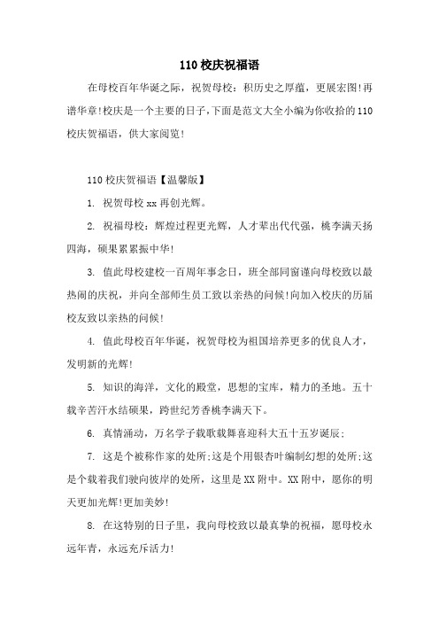 110校庆祝福语