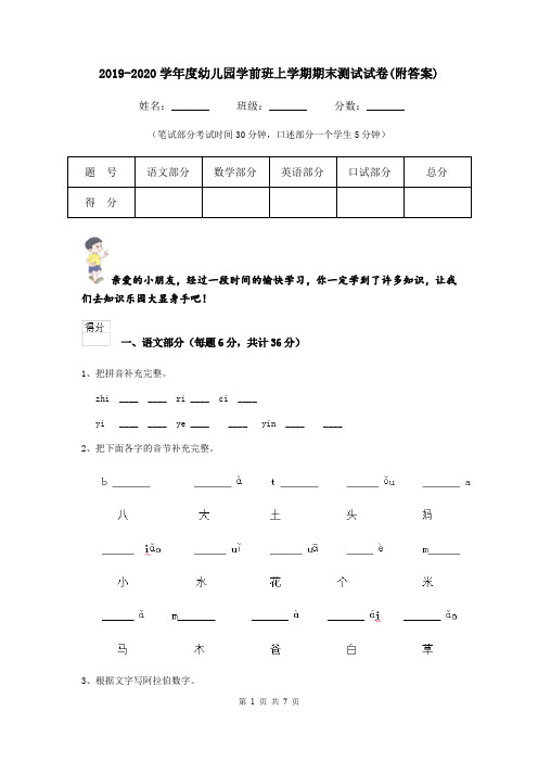 2019-2020学年度幼儿园学前班上学期期末测试试卷(附答案)