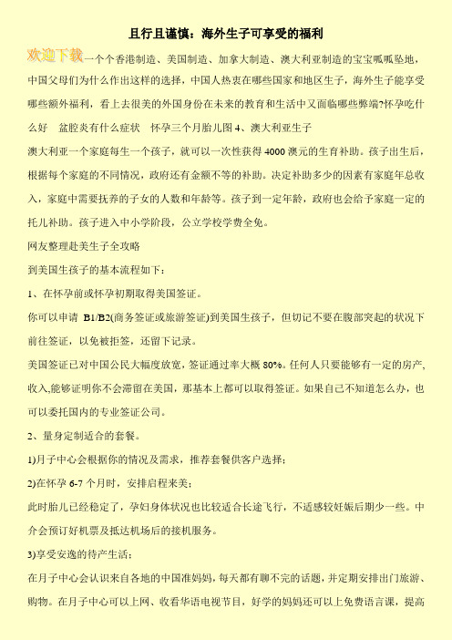 且行且谨慎：海外生子可享受的福利