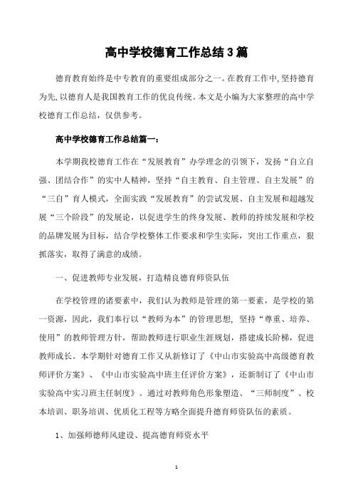高中学校德育工作总结3篇