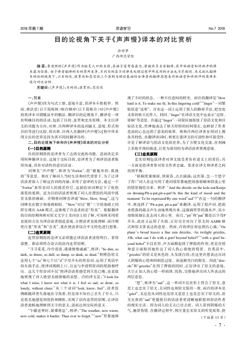 目的论视角下关于《声声慢》译本的对比赏析