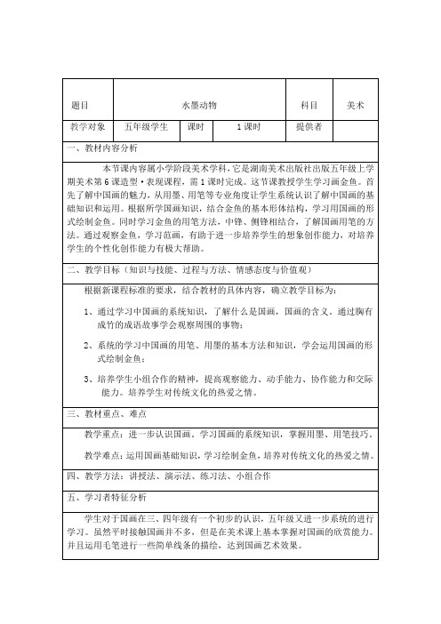 五年级上册美术教案-水墨动物湘美版