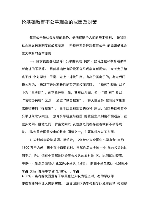 论基础教育不公平现象的成因及对策