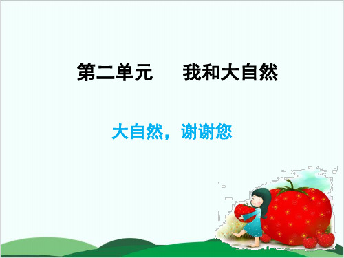 部编版《大自然,谢谢您》PPT精品教学1