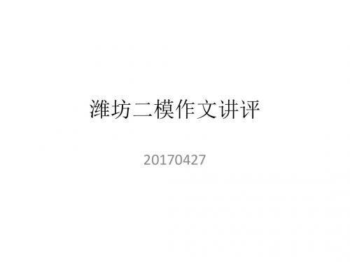 2017潍坊市二模作文讲评