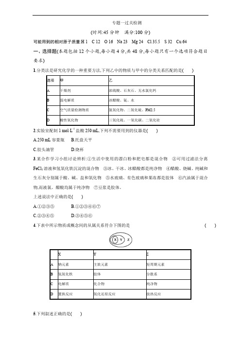 浙江省2019届高考化学(苏教版)一轮复习专题过关检测：专题1 化学家眼中的物质世界 Word版含解析