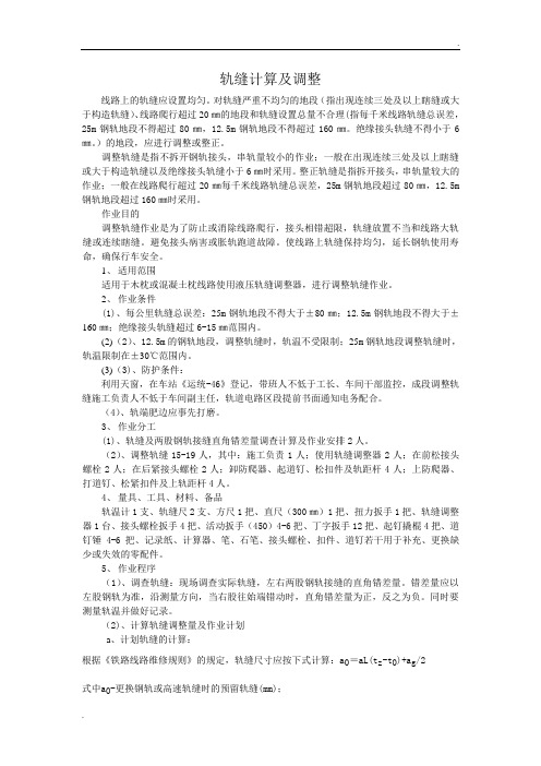 轨缝计算及调整