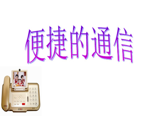 五年级上册品德-《便捷的通信》 -鲁人版(1)ppt-演示课件