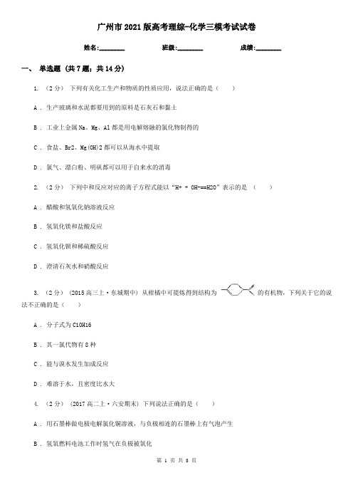 广州市2021版高考理综-化学三模考试试卷