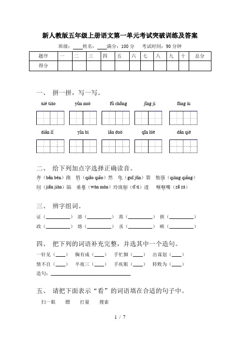 新人教版五年级上册语文第一单元考试突破训练及答案