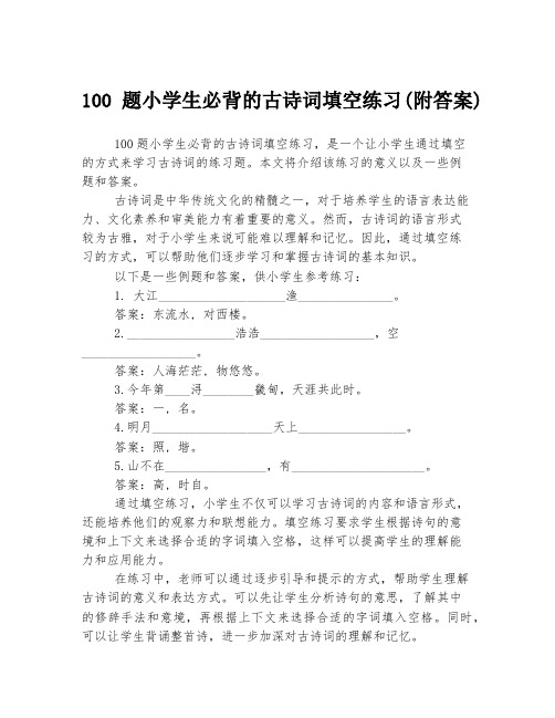 100题小学生必背的古诗词填空练习(附答案)