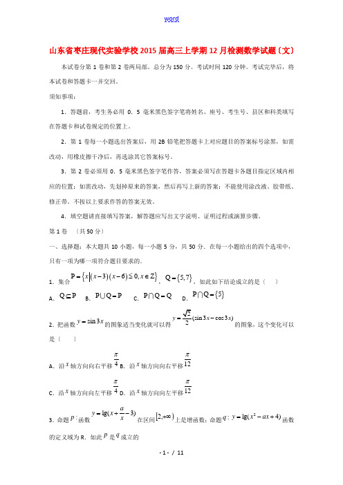 山东省枣庄市现代实验学校2015届高三数学上学期12月检测试题 文