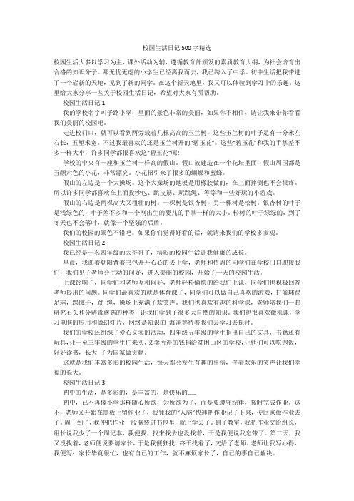 校园生活日记500字精选