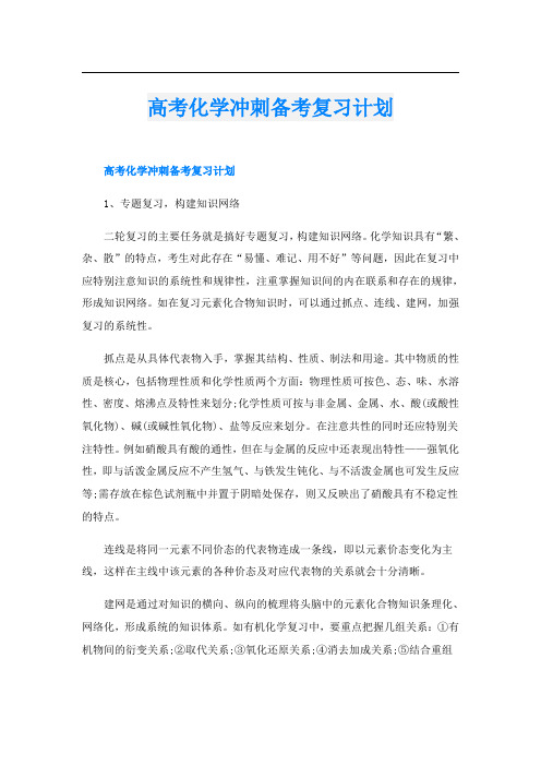 高考化学冲刺备考复习计划
