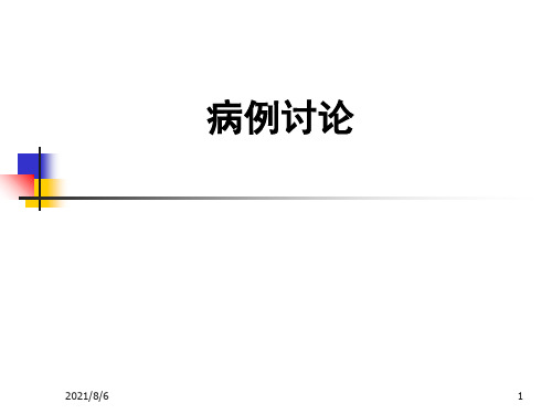 病例讨论(肾病综合征)