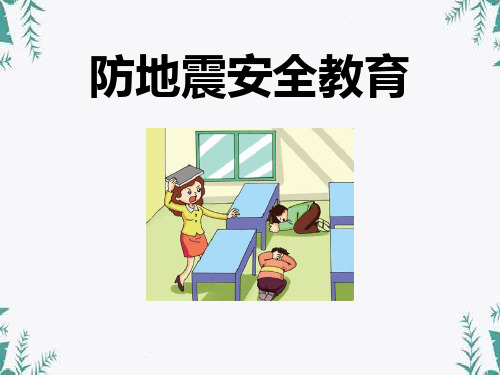 《防地震安全教育》 图文