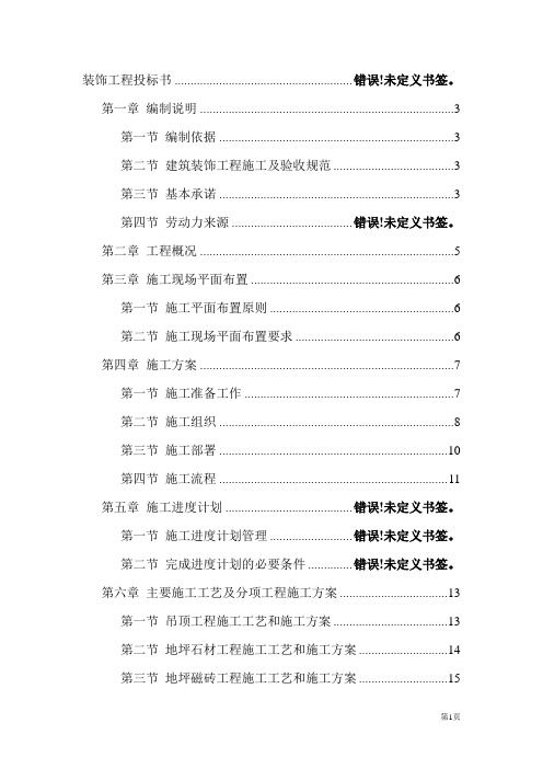 上海精装修装饰工程投标书解析