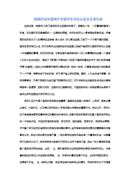美国乔治华盛顿大学留学生学位认证未正常毕业
