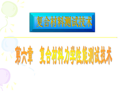 复合材料力学性能测试技术