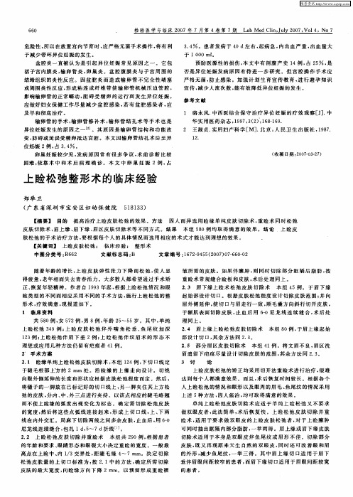 上睑松弛整形术的临床经验