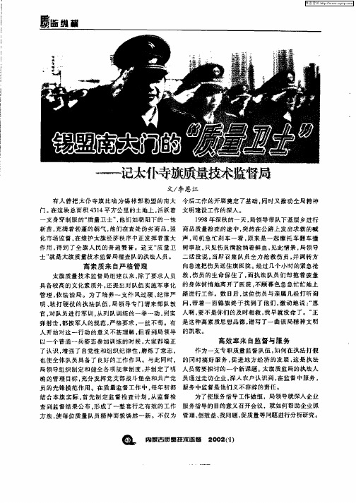 锡盟南大门的“质量卫士”——记太仆寺旗质量技术监督局