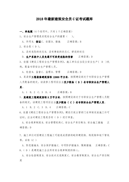 2018年最新建筑安全员C.B证考试题库(附答案)