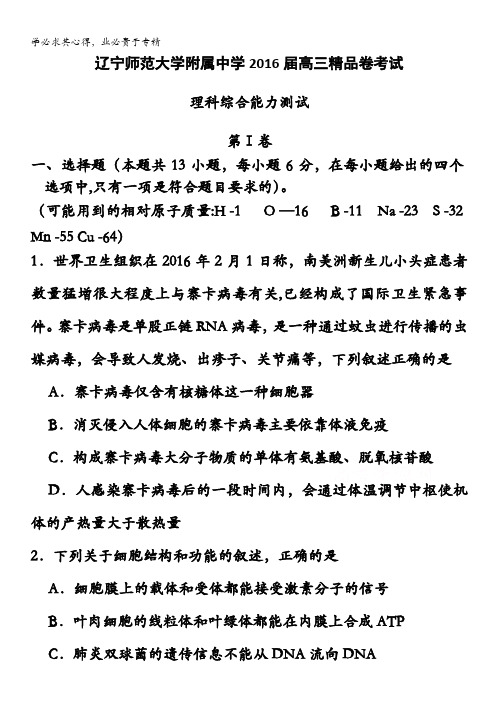 辽宁省辽宁师范大学附属中学2016届高三考试精品试卷  理综 含答案